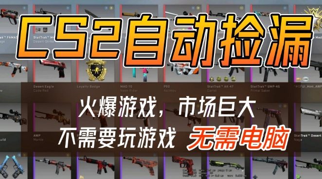 游戏交易市场自动捡漏躺賺,开年王炸项目,不用拿电脑玩游戏,一部手机轻松日入5张+【揭秘】