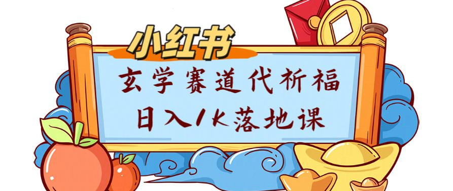 副业项目拆解：小红书玄学赛道代祈福月入1w实操课-智云网