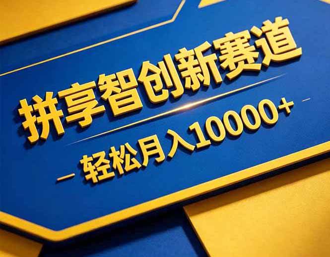 (18464期)拼多多享智创新赛道,卖一切可以通过网盘链接交付的虚拟商品,轻松月入10000+-智云网