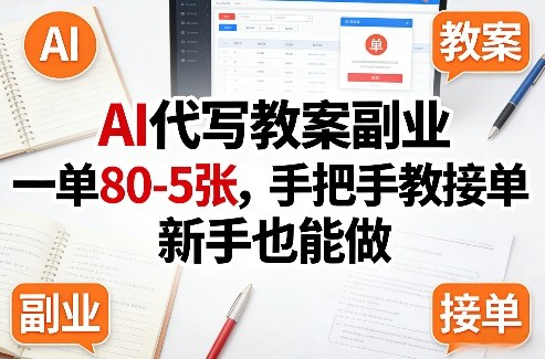 AI代写教案副业，一单80-5张，手把手教接单，新手也能做-智云网