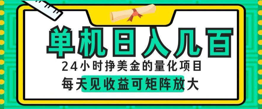 24小时挣美金的AI量化项目，单机日入几百，每天见收益，可矩阵放大【揭秘】-智云网