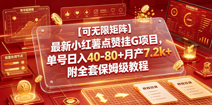 【可无限矩阵】最新小红薯点赞挂G项目,单号日入40-80+月产7.2k+附全套保姆级教程【揭秘】-智云网