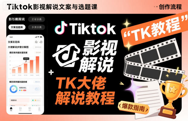 Tiktok影视解说文案与选题课,TK大佬影视解说教程,带你出海賺美刀(更新)-智云网