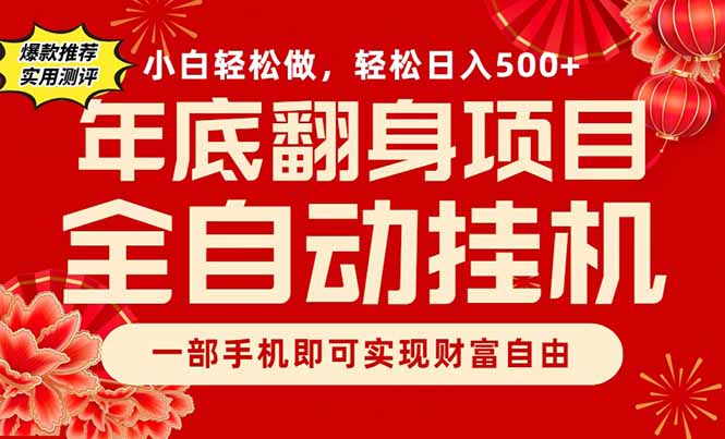 副业首选，一部手机，轻松日入500+，年底翻身项目-智云网