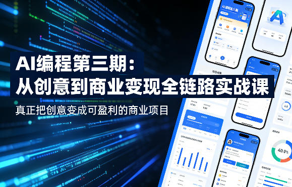 AI编程第三期，从创意到商业变现的全链路实战课，真正把创意变成可盈利的商业项目(更新4月17日)-智云网