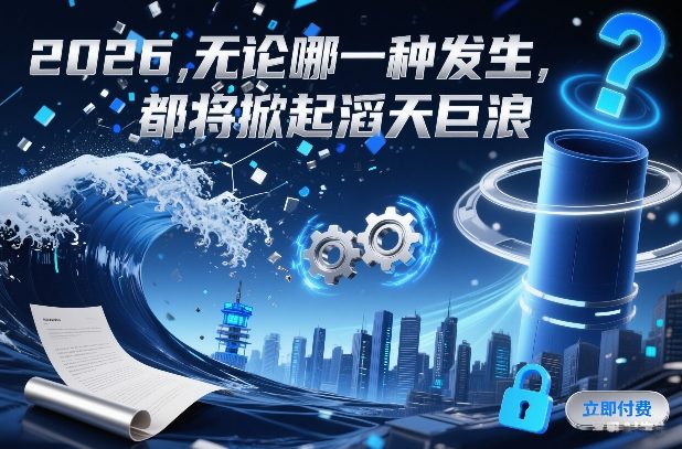 付费文章：2026，无论哪一种发生，都将掀起滔天巨浪-智云网
