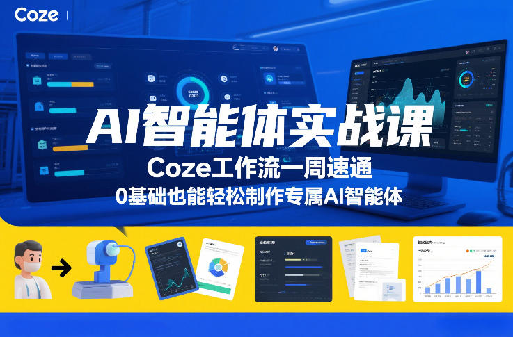 AI智能体实战课,Coze工作流一周速通,0基础也能轻松制作专属AI智能体-智云网
