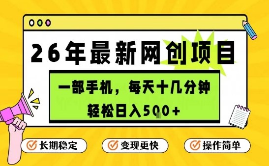 每天十几分钟，保底日入5张+，只需一部手机，26年强推项目【揭秘】-智云网
