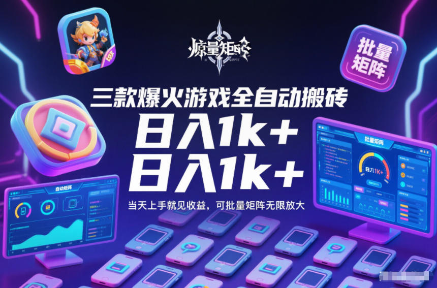 三款爆火游戏全自动搬砖，日入1k+，当天上手就见收益，可批量矩阵无限放大【揭秘】-智云网