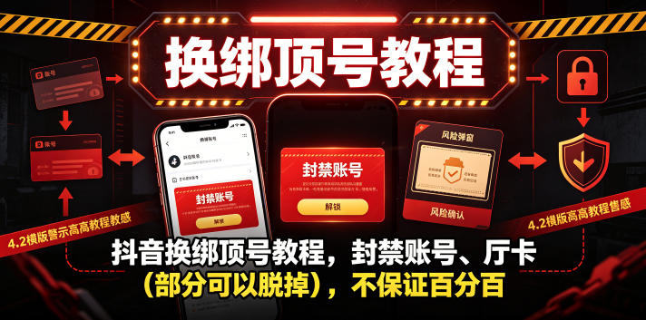 抖音换绑顶号教程，封禁账号、Ting卡（部分可以脱掉），不保证百分百-智云网