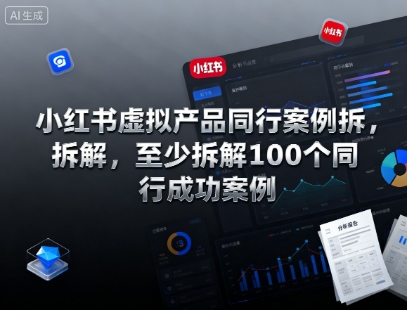 小红书虚拟产品同行案例拆解，至少拆解100个同行成功案例（完结）-智云网