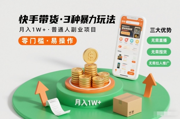 快手带货3种暴力玩法,月入1W+,无需直播、无需囤货、无需拉人推广,适合普通人副业项目-智云网