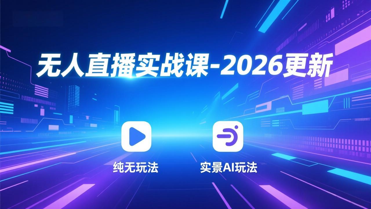 无人直播实战课-3月更新:纯无玩法、实景AI、真人玩法、绿幕玩法、真转无玩法、麒麟臂摇手等-智云网