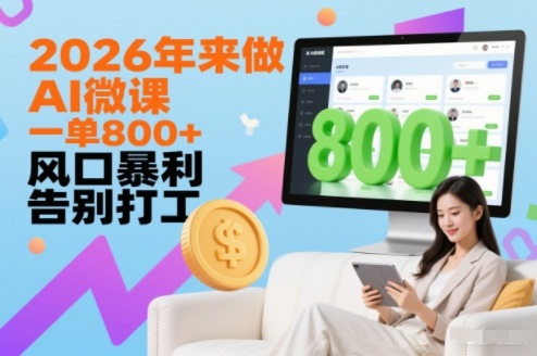 2026年来做AI微课，一单8张+，风口暴利，告别打工-智云网