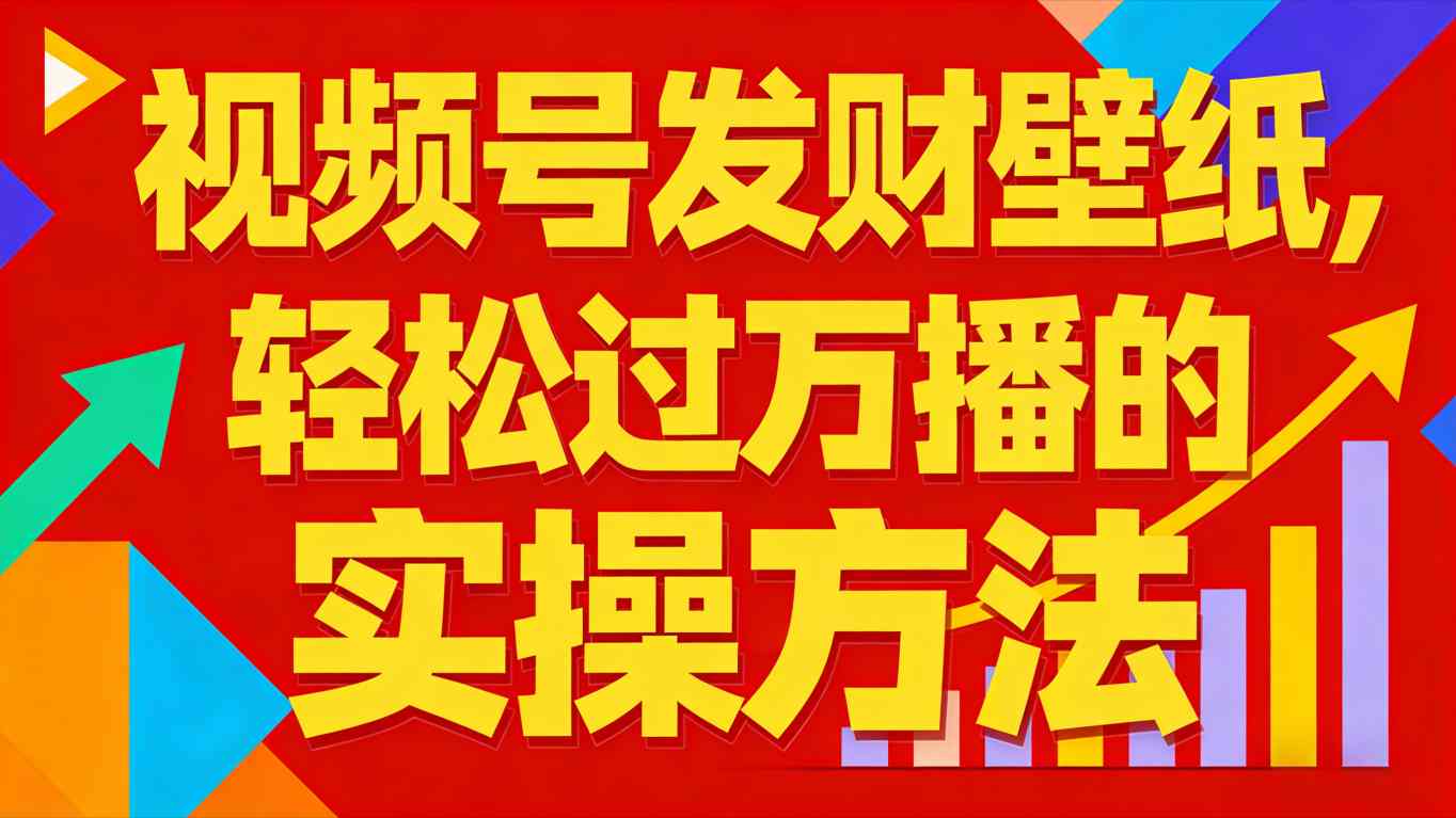 视频号发财壁纸，轻松过万播的实操方法，新手闭眼入局也能分一杯羹-智云网