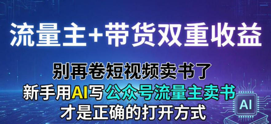 流量主+带货双重收益;别再卷短视频卖书了,新手用AI写公众号流量主卖书才是正确的打开方式-智云网