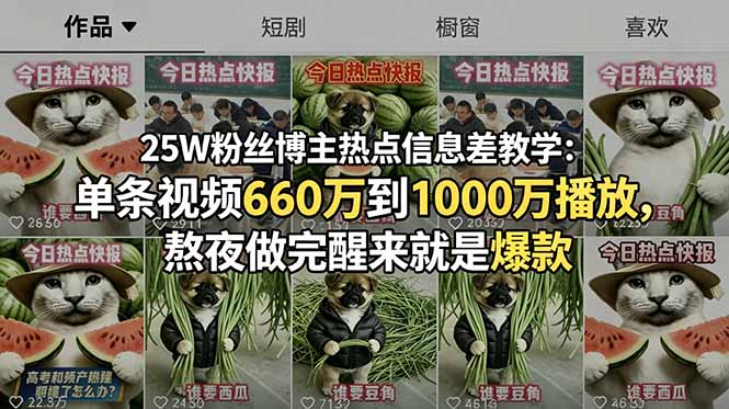 25W粉丝博主热点信息差教学:单条视频660万到1000万播放,熬夜做完醒来就是爆款-智云网