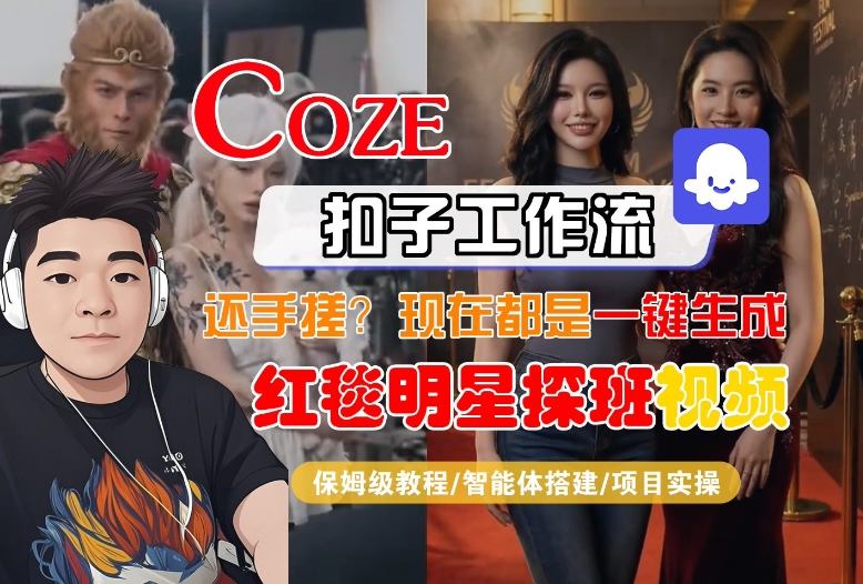 Coze智能体工作流一键生成“红毯明星探班合影“短视频，全流程保姆级教学-智云网