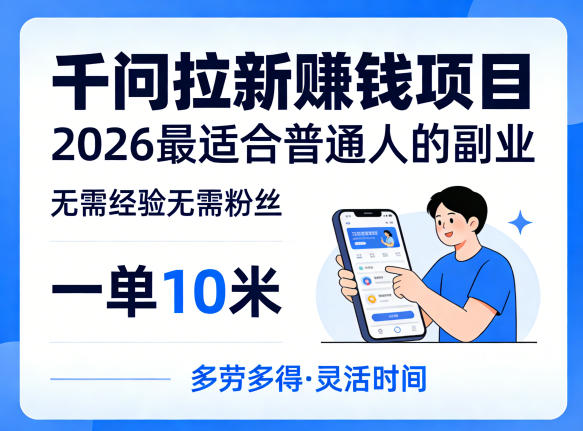 一单10米，不少人都在找的千问拉新賺钱项目，无需经验无需粉丝，2026最适合普通人副业（更新6月11日）-智云网