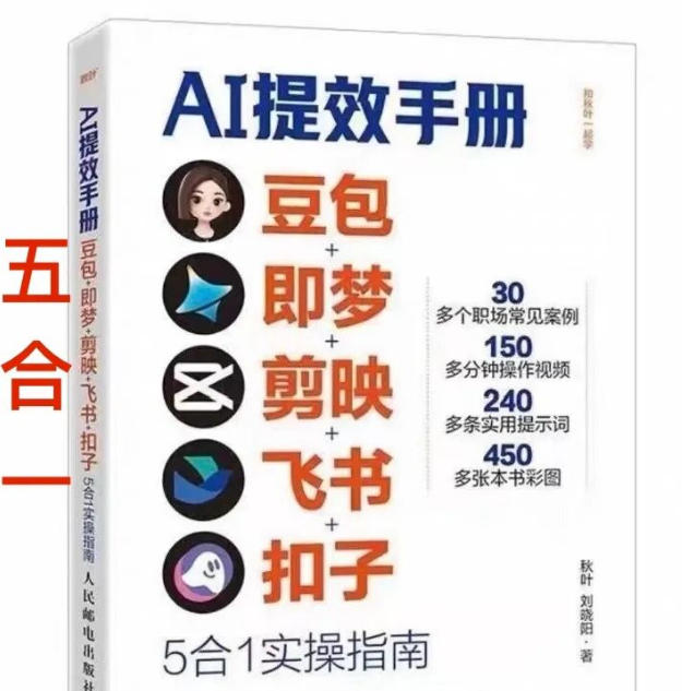 AI提效手册-豆包即梦剪映飞书扣子，5合1精讲实操指南，30+常见职场案例拿来即用-智云网