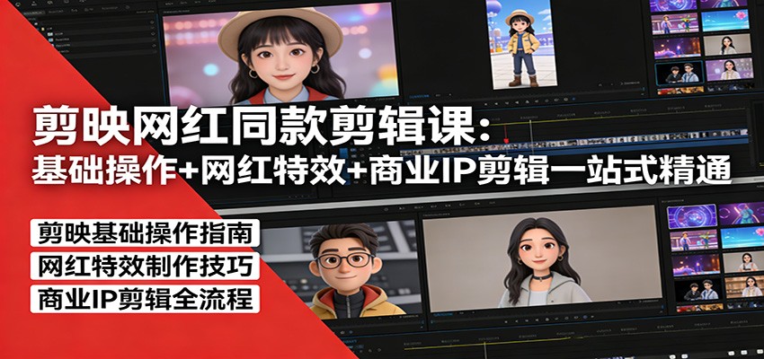 剪映网红同款剪辑课:基础操作+网红特效+商业IP剪辑一站式精通 剪映网红同款剪辑课:基础操作+网红特效+商业IP剪辑一站式精通