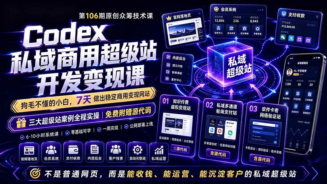（19087期）Codex私域商用超级站Ai开发变现课106期-更新：不是普通网站，而是能收钱，能运营，能沉淀客户的私域超级站-智云网
