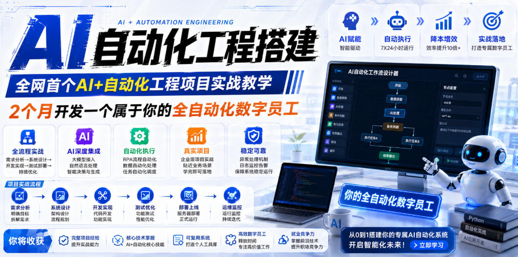 AI自动化工程搭建，全网首个Al+自动化工程项目实战教学，2个月开发一个属于你的全自动化数字员工，从0到1全栈实战-智云网