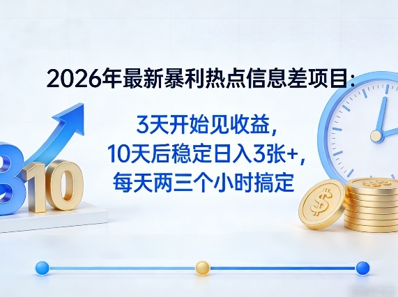 2026年最新暴利热点信息差项目:3天开始见收益,10天后稳定日入3张+,每天两三个小时搞定-智云网