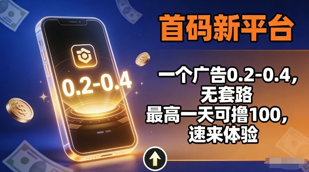 首码新平台，一个广告0.2-0.4，无套路，单机一天可撸100，速来体验【揭秘】-智云网
