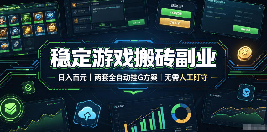 稳定游戏搬砖副业，日入百元，两套全自动挂G方案，无需人工盯守！【揭秘】-智云网