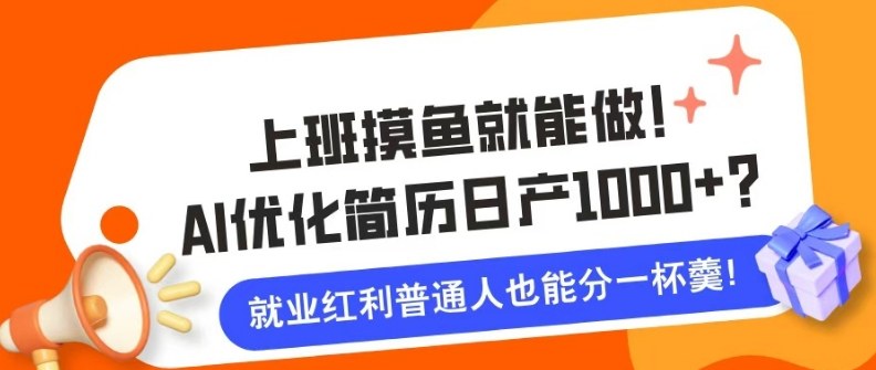 上班摸鱼也能做!AI优化简历单天1k+?职场老铁的福音~