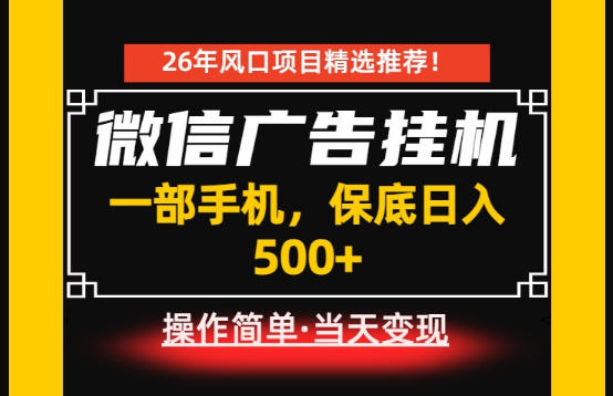 居家副业首推:微信广告挂G,每天十几分钟,稳定日入500+,一部手机就能做!【揭秘】-智云网
