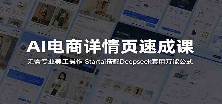 AI电商详情页速成课：无需专业美工操作，Startai搭配Deepseek套用万能公式-智云网
