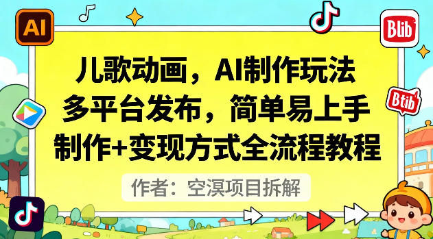 儿歌动画，AI制作玩法，多平台发布，简单易上手，制作+变现方式全流程教程-智云网
