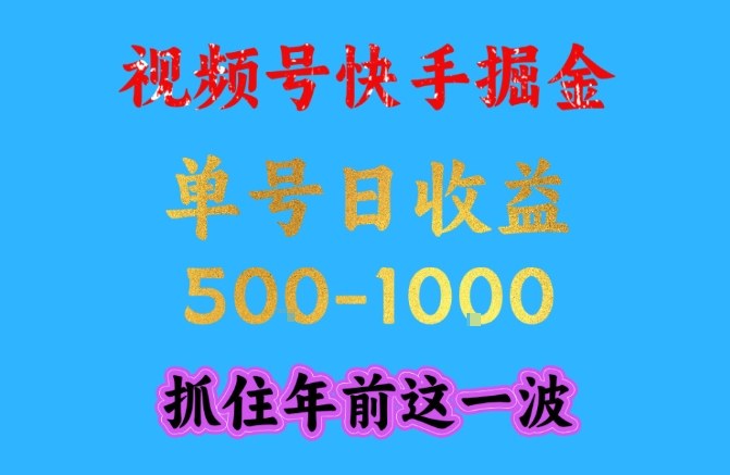 视频号快手掘金，操作简单，可做工作室放大，单号日收益1k+，抓住年前这一波【揭秘】-智云网