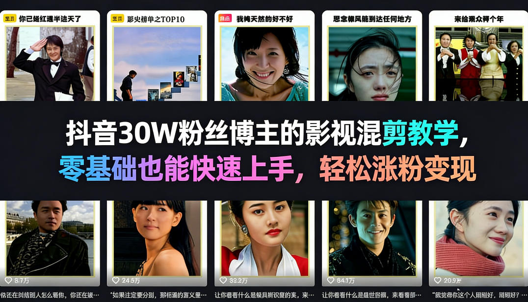 抖音30W粉丝博主的影视混剪教学,零基础也能快速上手,轻松涨粉变现-智云网