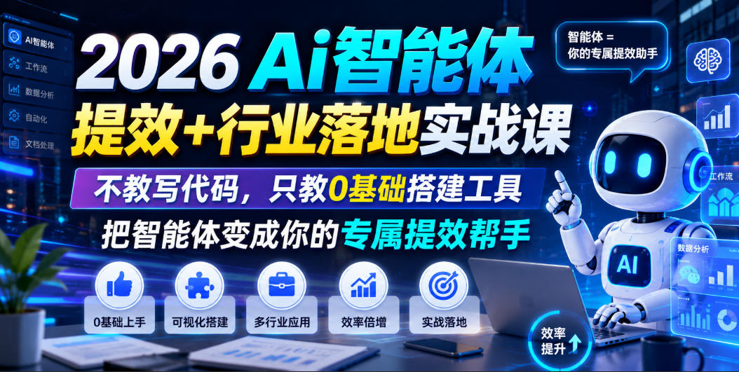 2026Ai智能体提效+行业落地实战课，不教写代码，只教0基础搭建工具把智能体变成你的专属提效帮手-智云网