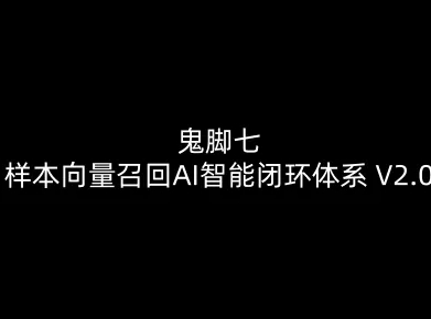 鬼脚七：样本向量召回AI智能闭环体系V2.0-鬼脚七教程-智云网