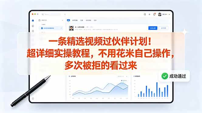 （18838期）一条精选视频过伙伴计划！超详细实操教程，不用花米自己操作，多次被拒的看过来-智云网