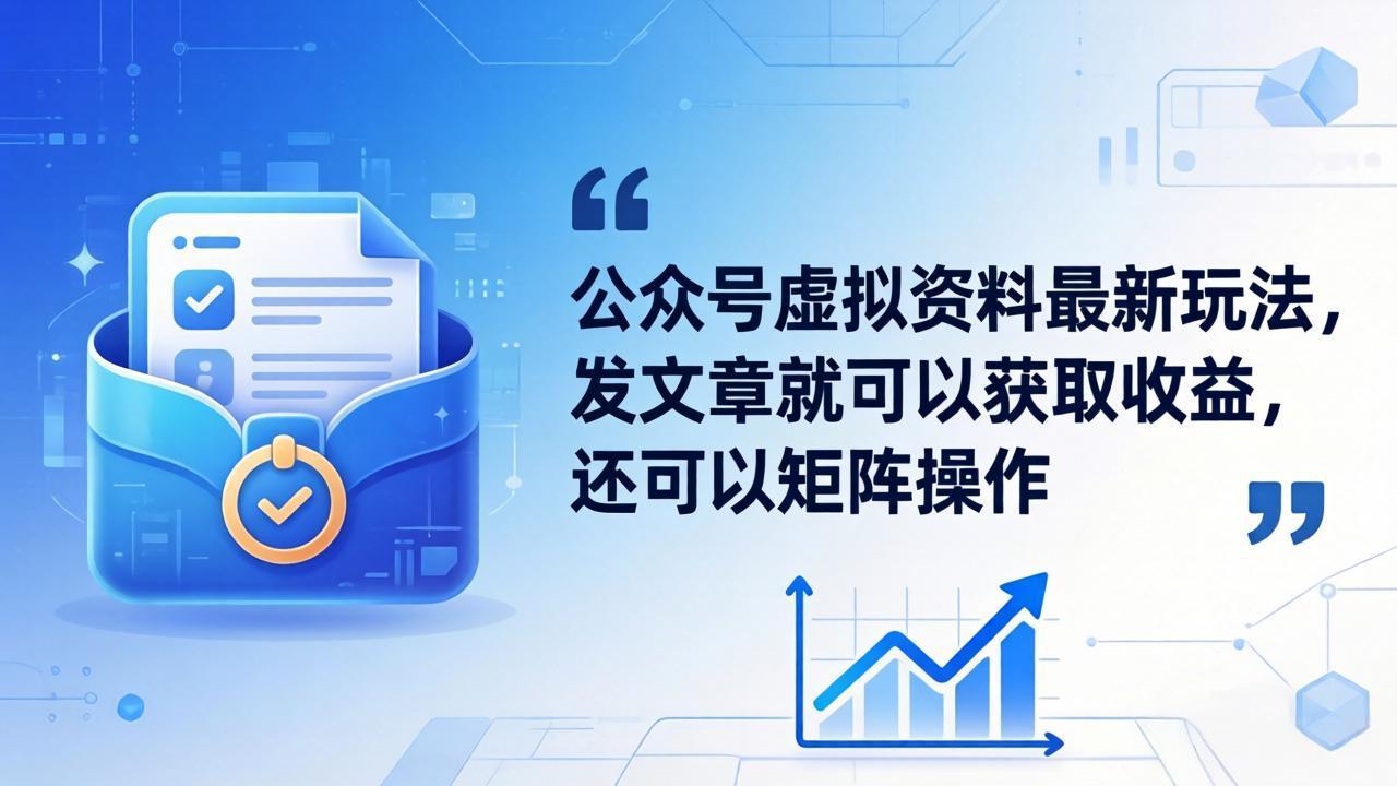 公众号虚拟资料最新玩法，发文章就可以获取收益，还可以矩阵操作-智云网