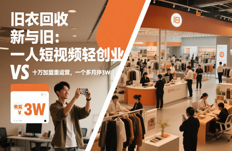旧衣回收“新”与“旧”:一人短视频轻创业,VS十万加盟重运营,一个多月挣3W【揭秘】-智云网