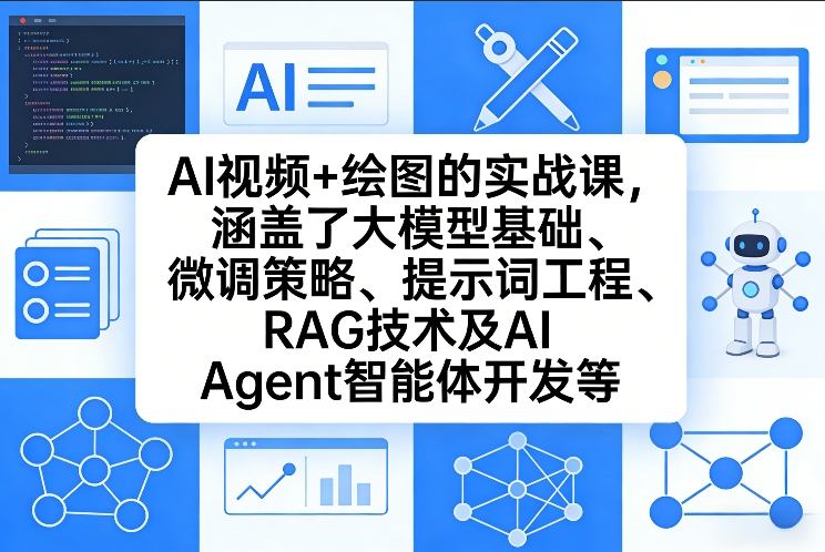 AI视频+绘图的实战课，涵盖了大模型基础、微调策略、提示词工程、RAG技术及AI Agent智能体开发等-智云网