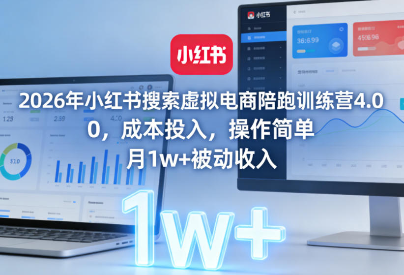 2026年小红书搜索虚拟电商陪跑训练营4.0，0成本投入，操作简单，月1w+被动收入（更新0628）-智云网