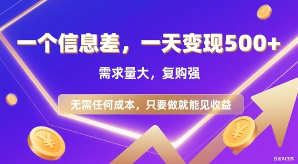 信息差项目,一天收益5张+,需求量大,复购强,无需任何成本,只要做就能见收益【揭秘】