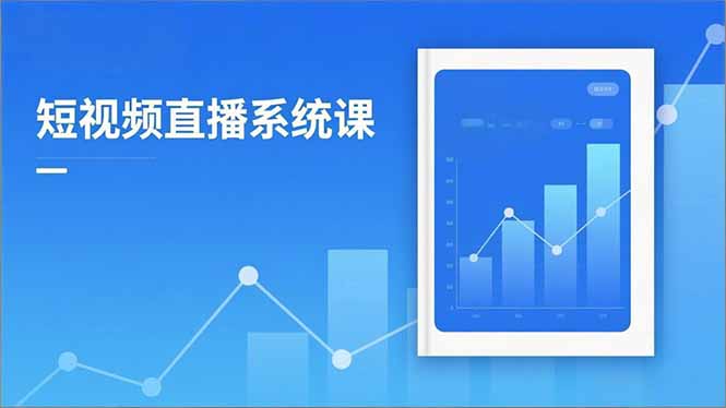 2025短视频直播系统课：审核新规解读,流量分析,抖加投放,单月引流增收5万+-智云网