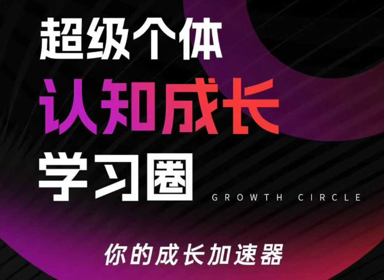 超级个体认知成长学习圈,你的成长加速器,用认知破局,用行动变现(更新26年3月28)-智云网
