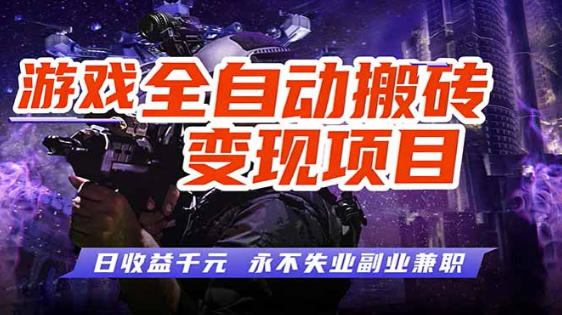 全自动游戏挂G,无需人工操作,轻松实现日入1k+,长久稳运行【揭秘】
