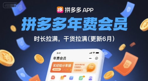 拼多多年费会员，实经验分享操，时长拉满，干货拉满(更新26年4月24日)-智云网