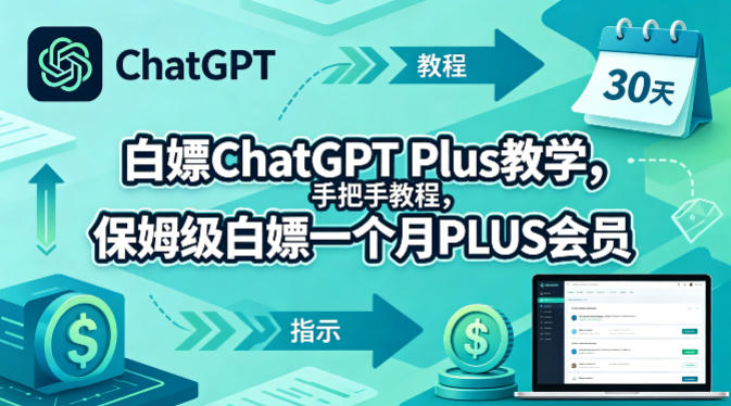 白嫖ChatGPT Plus教学,手把手教程,保姆级白嫖一个月PLUS会员-智云网