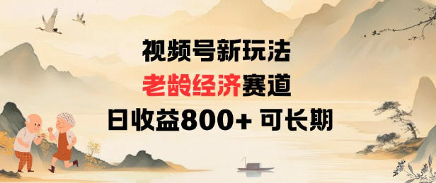 视频号新玩法老龄经济赛道，日收益8张+可长期-智云网